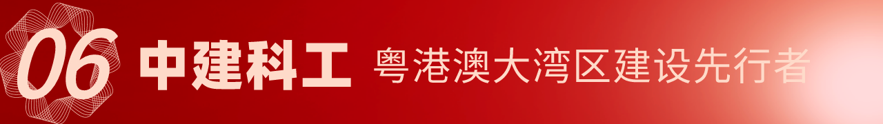 中建科工.png