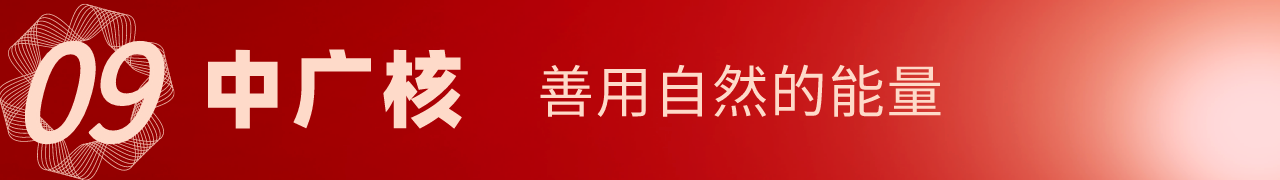 中廣核.png