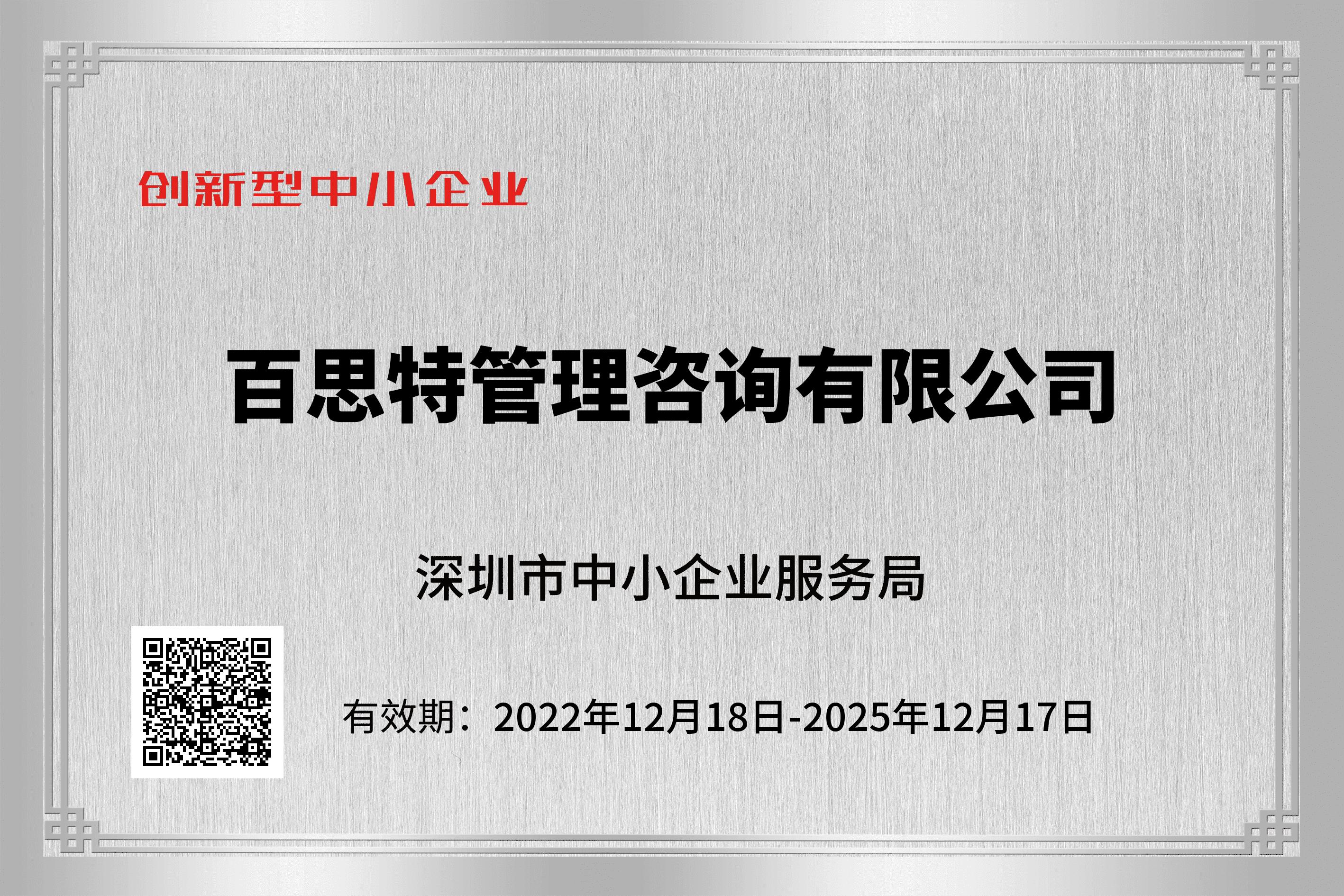 深圳市創新型中小企業